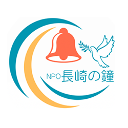 NPO法人・長崎の鐘